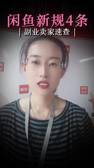 不想闲鱼账号被限制,这条一定要看完 #闲鱼新规2026 #闲鱼运营 #副业干货 #电商创业#电商合规