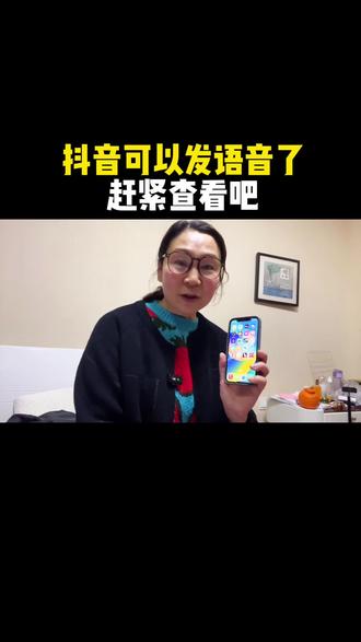 抖音可以发语音了#跟我涨知识#科普 #抖音知识