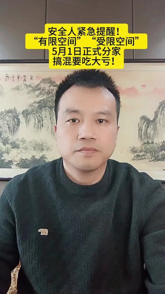 安全人紧急提醒!“有限空间”“受限空间”5月1日正式分家,搞混要吃大亏!#安全生产 #化工 #应急安全 #隐患排查 #化工厂