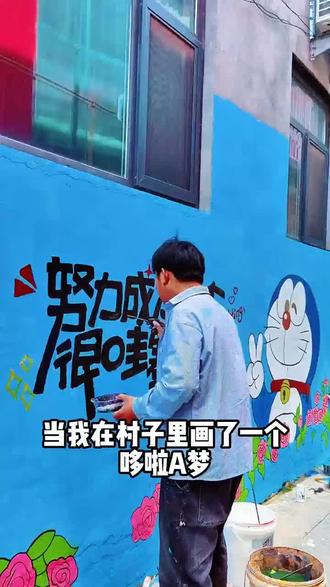 当我在村子里画了一个哆啦A梦 看看路人的反应#乡村振兴 #星乡村星农人 #哆啦a梦 #新农人计划2026 #墙体绘画新农村文化墙