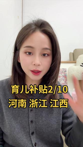 河南浙江江西上海河北 育儿补贴到账分享#育儿补贴 #育儿补贴网上怎么申请