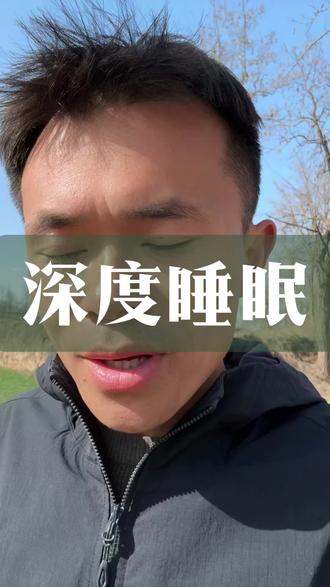 想尽一切办法,深度睡眠! #深度睡眠