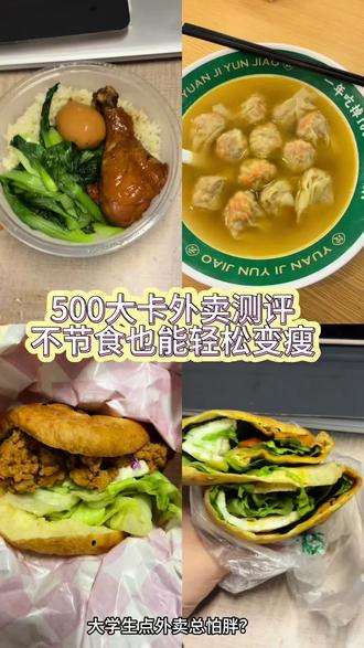 169cm大学生 外卖党福音!
再也不用为点外卖怕胖纠结了,4款500大卡左右的均衡外卖测评来啦👇#低卡轻食新选择 #美味的鸡腿饭 #轻食主食推荐 #低脂低卡外卖 #更适合中国宝宝的减脂餐
