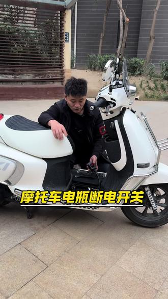 摩托车电瓶断电开关,方便实用#摩托车 #踏板摩托 #摩托车断电开关#摩托车改装 #复古摩托车