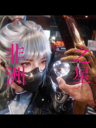 我想 我已经找到那颗属于我的非洲之心了(视频由真实事件改编)#三角洲行动 #非洲之心 #AICG #转场 #三角洲cg动画