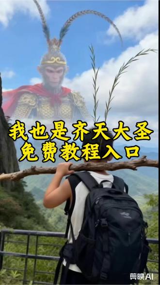 AI我想做个齐天大圣,我想做个齐天大圣免费教程,我想做个齐天大圣,齐天大圣,我想做个齐天大圣免费教程入口,齐天大圣免费教程#剪映#我想做个齐天大圣#齐天大圣#我想做个齐天大圣 #AI齐天大圣免费教程 齐天大圣教程入口,我想做个齐天大圣免费入口