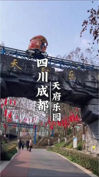 四川成都天府乐园,刷到的先囤#游玩攻略 #天府乐园 #成都游玩攻略 #亲子游玩好处 #游乐园