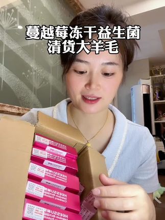 #蔓越莓 冻干#益生菌 的清货大羊毛#女生必备 需要的赶紧薅