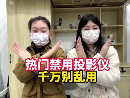 热门禁用投影仪 千万别乱用#投影仪 #租房党#投影仪推荐 #听恋投影仪#坚果投影仪