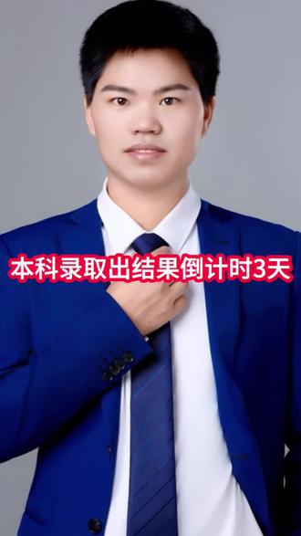 本科批次录取倒计时不到3天了,孩子是否有把握被录取?今年总共滑档学生30000多人,今天刷到我了先把关注点起,万一娃娃不幸滑档了,千万不要错过最后一次上本科的机会,请关注征集志愿填报。#贵州高考#贵州高三#上热门#贵州征集志愿#贵州高中