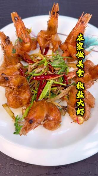 今日分享椒盐大虾🍤做法#善食#椒盐虾 #美食#东北菜#舌尖上的味道 @抖音创作小助手