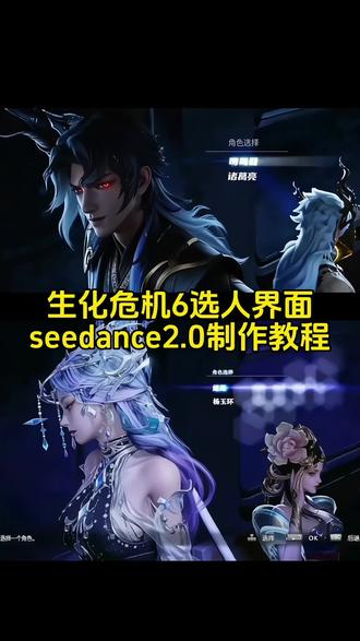 3秒教会你用Seedance2.0免费制作生化危机6选人界面ai教程#AI分身戏精大赛#我的AI分身杀疯了#生化危机6选人界面P图#生化危机6#如果忧郁是一种天赋ai生化危机6选人见面即梦ai生化危机6选人界面教程 生化危机6选人界面ai指令生化危机6选人界面素材 生化危机6选人界面剪辑生化危机6选人界面剪辑 生化危机6选人界面怎么制作ai生化危机6选人界面ai视频特效教