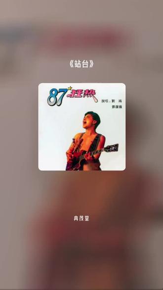 每一首好听的歌曲,都有一段故事 站台#全民k歌 #唱歌不孤单