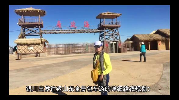 银川出发往返山东全景包车游的详细路线规划