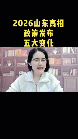 2026山东高考政策发布#泰安高三家长#2026高考#志愿填报