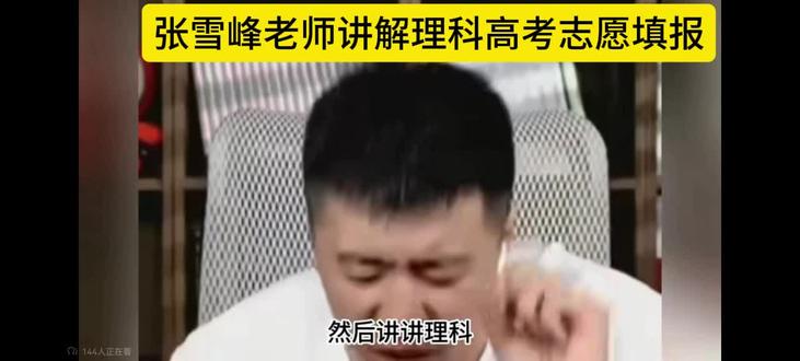 张雪峰老师讲志愿填报 #高考志愿 #高考