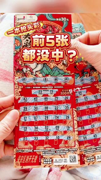 连着5张没有再连中?来猜猜一共连几张~
#春节不打烊 #刮刮乐 #抢头彩