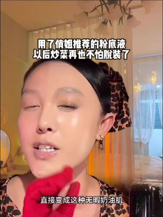 用了俏姐推荐的粉底液,以后炒菜再也不怕脱妆了#粉底液 #粉底液推荐 #女生必备