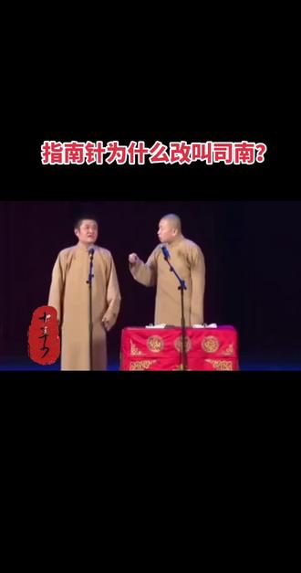 指南针为什么改叫司南?#相声 #搞笑 #强烈推荐 #万万想不到 #苗阜王声 @DOU+小助手