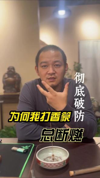 打香篆断燃是哪里出了问题?#不知名的制香师 #香篆 #香文化 #焚香 #香文化
