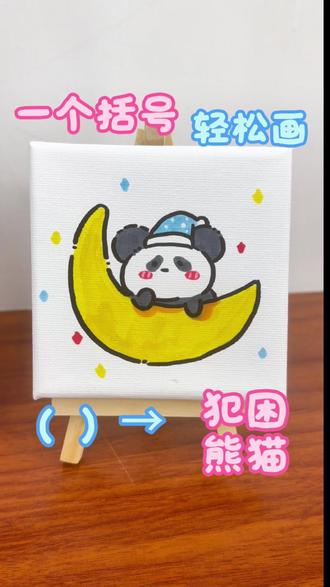 一个括号轻松画犯困熊猫🐼丨马克笔简笔画 画完这只趴在月亮上打哈欠的熊猫,我都跟着一起犯困了🥱
用一个括号就能轻松画,手残党也能一秒上手~
治愈感拉满,快画一只陪你一起摸鱼打盹吧✨
#治愈手绘 #马克笔手绘 #一个括号画画 #一个括号画动物 #真实生活分享计划