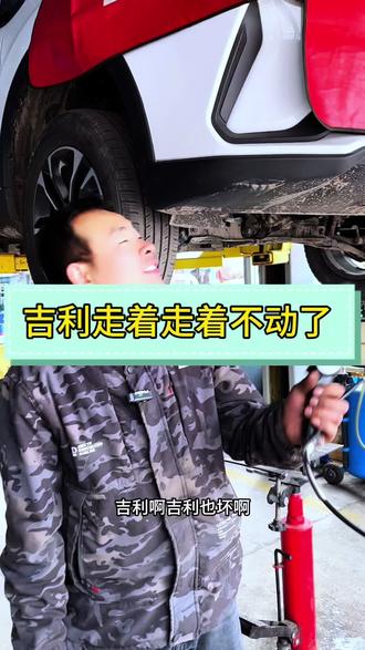 吉利走着走着不动了#新能源维修保养#新能源底盘#新能源空调#新能源加热器#太原