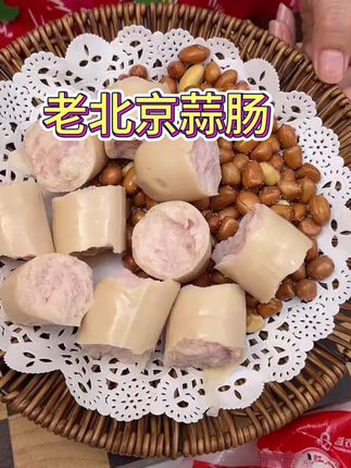 #老北京蒜肠 就着花生米 这可算是道硬菜,蒜肠贼拉入味,肉嘟嘟的一口下去老满足了#大红门蒜肠 #蒜肠