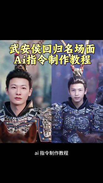 武安侯回归名场面ai入口
#谢征骑马ai特效
谢征名场面
#谢征ai
武安侯ai
武安侯特效怎么用
ai武安侯
武安侯特效换脸
#即梦AI #AI分身戏精大赛 #我的AI分身杀疯了