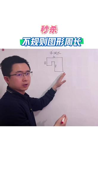 30秒计算不规则图形周长 #数学 #数学思维 #数学题 #初中数学 #中考