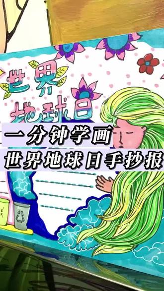 一分钟来学会怎么画世界地球日手抄报#墨本清素质美育 #美术 #画画 #素描头像 #南庄