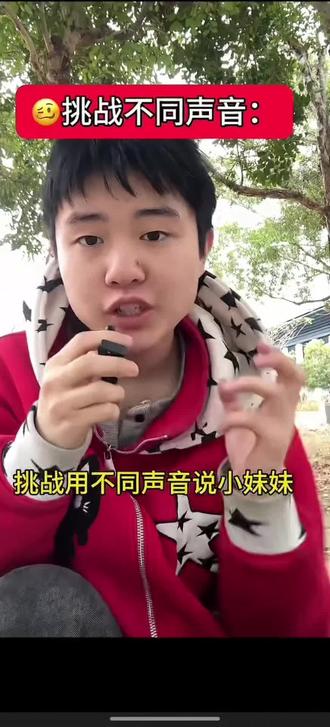 挑战用不同声音说,小妹妹你很牛吗?#精神状态belike #神 #配音
原创@77教主