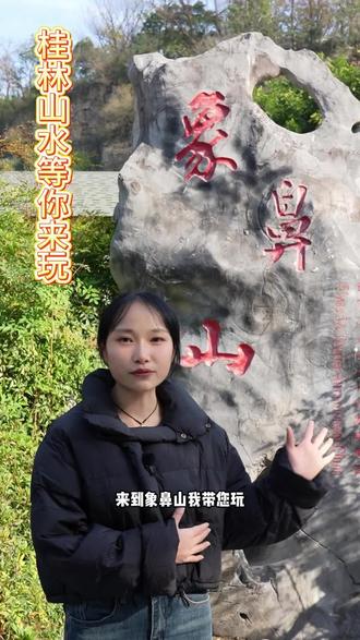 来桂林,怎么玩象山公园,看我这条视频#桂林#象鼻山 #桂林山水甲天下