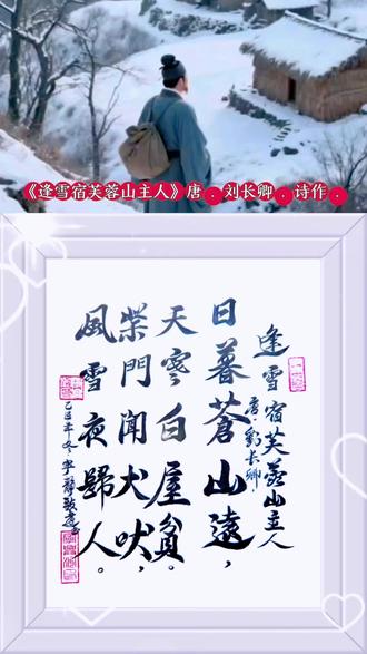 #书法 古诗词:《逢雪㝛芙蓉山主人》唐 . 刘长卿 . 诗作 . #写字是一种生活 #书法作品欣赏 《逄雪宿芙蓉山主人、唐、刘长卿、诗作》#短视频变现 #弘扬国学经典文化 (弘扬书法)