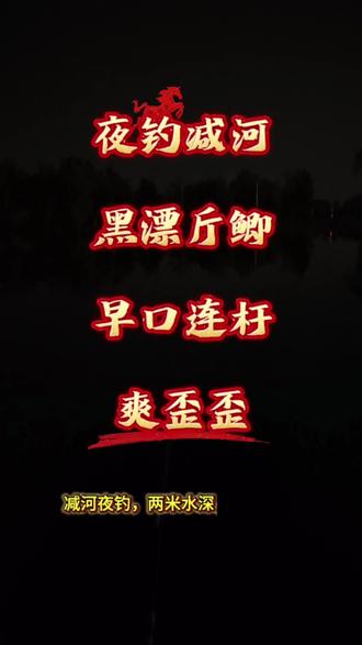 以后夜钓就这么玩了,前半夜钓到停口,直接咪觉儿,钓完早口收杆回家补觉,爽😬😬😬 #野钓 #钓鱼 #减河#斤鲫#久岩