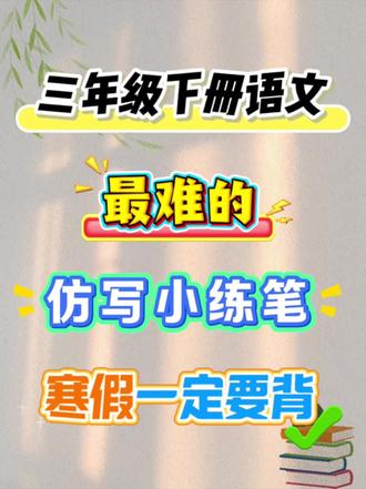 三年级下册语文,最难的仿写小练笔,一定要背!
寒假提前背,开学轻松逆袭!#必考考点 #仿写 #三年级 #寒假预习 #三年级下册语文