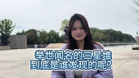 举世闻名的三星堆到底是谁发现的呢?#三星堆#三星堆遗址考古重大发现 #三星堆等文物保护 #三星堆博物馆