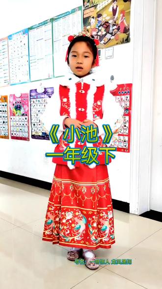 《 小池 》宋 杨万里#一鸣惊人龙凤晟翔 #小学必背古诗 #小池#一年级下#记录成长