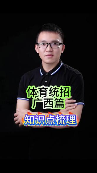 体育统招~广西篇,知识点梳理 #广西体育 #体育统招 #体育统招志愿 #体育单招 #体育高考