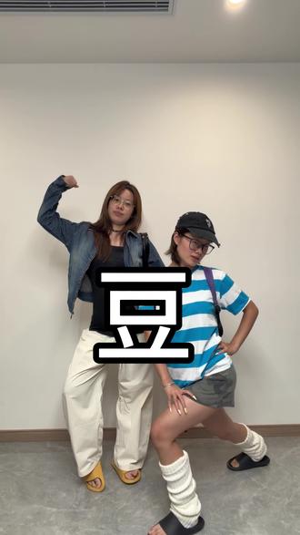 穿搭这一块还得是你豆姐 #双人challenge #闺蜜穿搭 #豆包穿搭 #Ai #穿搭