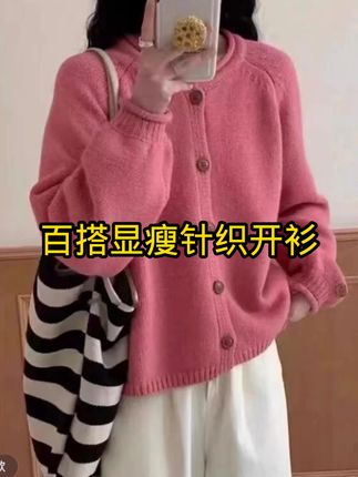 【 女宽松毛针织衫慵懒减龄针织开衫毛衣韩版长袖百搭秋冬短款外套#显瘦穿搭 #气质穿搭 #洋气减龄 #美出高级感 #爆款热卖中