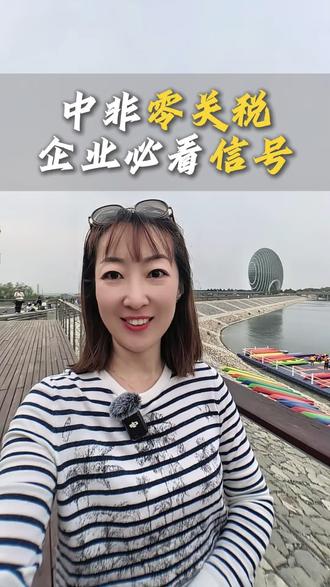 中国对非洲零关税,真正释放的不是“便宜了”,而是中非经贸合作正在进入新阶段。
非洲市场很大,但不是简单市场。
未来拼的不只是价格,而是产品、服务、渠道和长期信任。
看懂政策,提前布局。
机会从来都留给有准备的企业。
#非洲市场 #中非经贸 #企业出海 #海外参展 #工程机械出海