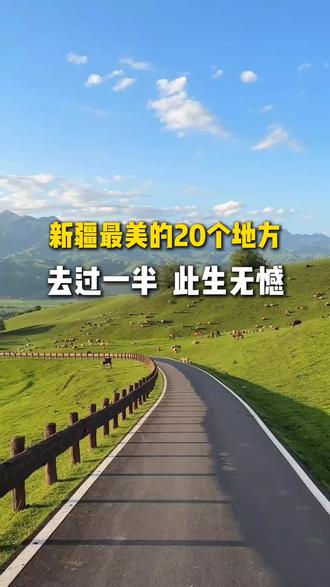 新疆最美的20个地方,去过一半此生无憾#旅行知识 #新疆 #旅行推荐官 #旅游攻略