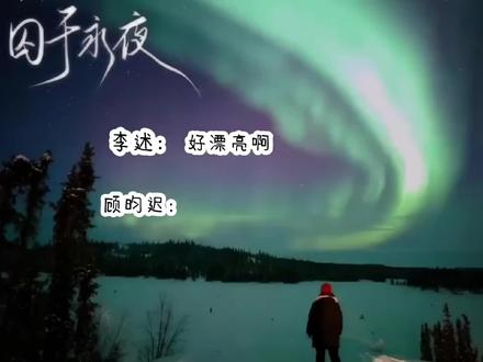 “永远太虚无缥缈了,在一起一辈子吧" #囚于永夜 #迟述 #麦香鸡呢 @矜矜持一点