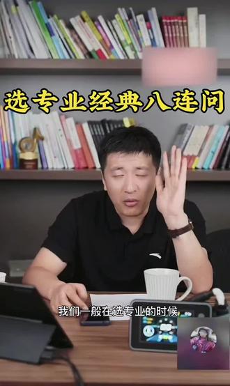选专业报考前父母需要提前准备做的工作#教育#高考#热门#热点