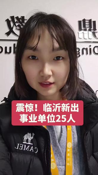 经开区5人、高新区,沂河新区各10人【临沂经开区5人、高新区、沂河新区各10人招聘】
公职类型:事业单位聘任制
年龄应在40周岁以下(1984年12月以后出生)
报名时间:12月16日9:00—12月20日16:00
笔试时间:2025年12月28日9:00—12:00
笔试只考一科,采取闭卷方式进行。笔试重点考察报名人员运用政策理论和专业知识,认识、分析和解决实际问题的能力。
面试采取结构化面试的方式进行#北城鼎成公考 #临沂事业单位 #山东事业单位