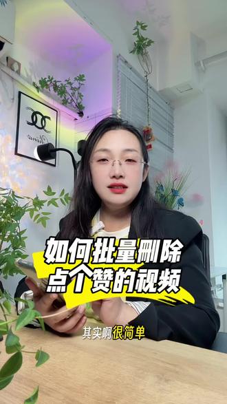 教你怎么批量删除你点赞的视频 如何批量删除你点过赞的视频#手机实用小技巧#每天跟我涨知识#干货分享#经验分享主播