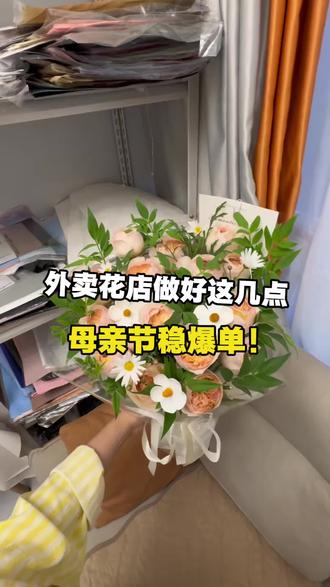 外卖花店做好这几点 母亲节稳爆单#居家开花店 #花店日常 #经验分享