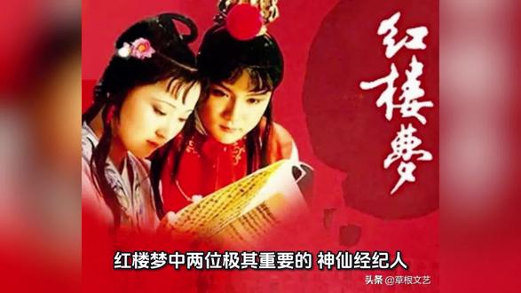 《红楼梦》中两位极其重要的“神仙经纪人”——跛足道人与癞头和尚今天我们来介绍一下,他俩是贯穿《红楼梦》始终的关键线索人物,虽外表腌臜不堪,实则是超脱红尘、点化众生的神仙。他们的形象代表了作者曹雪芹对世俗观念的颠覆:真人不露相,大道不重形。
以下是他们的详细介绍:
核心身份与地位
前世根源:本是青埂峰下的茫茫大士(跛足道人)和渺渺真人(癞头和尚),是携通灵宝玉下凡历劫的“项目负责人”。
· 人间化身:为点化凡人,他们化作一僧一道,一个“癞头”,一个“跛足”,形象邋遢疯癫,与庄严的世外高人形象截然相反。
· 职责:负责将“风流孽鬼”下凡(即神瑛侍者、绛珠仙草等一干人),并在人间引导、度化他们,最终将其带回天界。他们是整个“红楼梦”故事的开启者和终结者。
形象特点
特征 癞头和尚 跛足道人
外貌 满头癞疮,跣足(光脚) 跛足(瘸腿),蓬头
主要法器 一面镜子(风月宝鉴) 一首《好了歌》
行事风格 更常单独行动,言语机锋,直接点化。 更常与道人一同出现,唱诵《好了歌》进行终极点化。
代表性事件 1. 欲度化幼年黛玉。 2. 送“金玉良缘”的吉利话给薛家。 3. 将“风月宝鉴”交给贾瑞。 1. 与和尚一同携石头下凡。 2. 度化甄士隐(唱《好了歌》)。 3. 度化柳湘莲。
主要功能与作用
1. 故事的框架者
· 小说开篇,正是这一僧一道在青埂峰下谈论“红尘中的荣华富贵”,勾起了顽石(通灵宝玉)凡心,请求下凡。他们携石入世,是整个故事的起点。
· 小说结尾,贾宝玉考中举人后,又是这一僧一道出现,将他带回青埂峰,为故事画上句号。可谓“从哪里来,回哪里去”。
2. 命运的预言与警示者
· 他们多次在关键人物命运转折点前出现,进行预言或警示。
· 对甄英莲(香菱):在其三岁时,和尚就预言她“有命无运,累及爹娘”,并要度她出家,被甄士隐拒绝。此举预示了香菱一生被拐卖、为奴的悲惨命运。
· 对林黛玉:和尚要化她出家,并说“除非从此以后总不许见哭声;除父母之外,凡有外姓亲友之人,一概不见,方可平安了此一世”。这话精准预言了黛玉因寄居外亲(贾家)、多愁善感、终日哭泣而早夭的命运。
· 对薛宝钗:和尚给了“海上仙方”冷香丸的配方和“不离不弃,芳龄永继”的金锁八字,为后来的“金玉良缘”埋下伏笔。
3. 红尘的度化与点化者
· 他们是来“救人”的,但世人