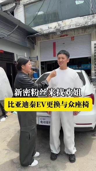 新密粉丝来找欢姐,比亚迪秦Ev更换与众08电动座椅#比亚迪秦 #比亚迪汉ev #比亚迪秦plus #与众08 #电动座椅