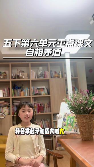 五年级下册第六单元重点课文/自相矛盾全考点整理 一、文学常识(必背)
• 课文:第15课《自相矛盾》(五下第六单元)
• 出处:《韩非子·难一》
• 作者:韩非(战国末期,法家代表人物)
• 体裁:文言文寓言(短小精悍,藏大道理)
✅二、课文原文(全文必默写!一字不错!)
楚人有鬻盾与矛者,誉之曰:“吾盾之坚,物莫能陷也。”
又誉其矛曰:“吾矛之利,于物无不陷也。”
或曰:“以子之矛陷子之盾,何如?”
其人弗能应也。
夫不可陷之盾与无不陷之矛,不可同世而立。
✅三、重点字词(必考注释,一个不落)
• 鬻(yù):卖
• 誉(yù):夸赞、称赞
• 陷(xiàn):刺破、穿透
• 吾(wú):我
• 或(huò):有人(古今异义,今:或者)
• 子(zǐ):你
• 弗(fú):不
• 应(yìng):回答
• 夫(fú):句首发语词,无实义(易错:读二声fú,不是fū)
• 立:存在
✅四、重点句子翻译(必考翻译,精准踩分)
1. 吾盾之坚,物莫能陷也。
译:我的盾非常坚固,没有什么东西能刺破它。
2. 吾矛之利,于物无不陷也。
译:我的矛非常锋利,任何东西都能被它刺破。
3. 以子之矛陷子之盾,何如?
译:用你的矛去刺你的盾,会怎么样呢?
4. 其人弗能应也。
译:那个人一句话也答不上来。
5. 夫不可陷之盾与无不陷之矛,不可同世而立。
译:不能被刺破的盾和能刺破一切的矛,不可能同时存在于世上。
✅五、核心内容与寓意(必考大题,必背)
• 故事:楚人卖盾又卖矛,夸盾“坚不可破”,夸矛“无坚不摧”,被反问后哑口无言。
• 寓意(必背):说话、做事要实事求是,前后一致,不能夸大其词、自相矛盾,否则无法自圆其说。
• 成语用法:比喻言行前后抵触,互相矛盾。
例句:他说自己从不迟到,又说昨天迟到了,真是自相矛盾。
✅六、高频考点(期末必考,直接背)
1. 默写全文(错一字扣分)
2. 解释“鬻、誉、陷、弗、夫”(必考字词)
3. 翻译5个重点句(踩分点:关键词+通顺)
4. “其人弗能应也”的原因(原文答:夫不可陷之盾与无不陷之矛,不可同世而立)
5. 楚人的性格:自吹自擂、夸大其词、逻辑混乱
6. 朗读节奏(必考):夫/不可陷之盾/与无不陷之矛,不可/同世而立。#五下语文 #五下期末 #期末考试